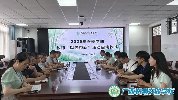 师徒结对传薪火 以老带新共成长 ——我校2026年春季学期教师“以老带新”活动启动仪式