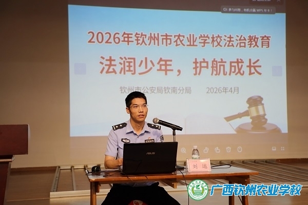 法润少年 护航成长—— 广西钦州农业学校法治副校长进校园开展法制教育讲座