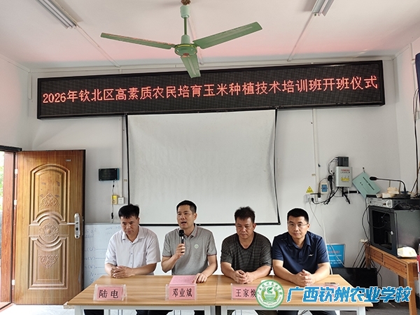 我校承办钦北区2026年高素质农民培育玉米种植技术培训班顺利开班