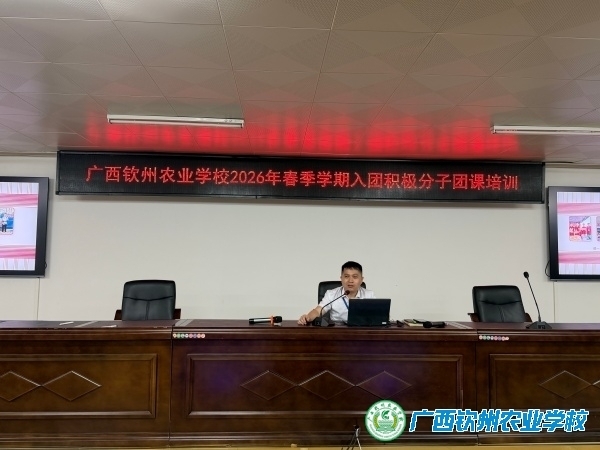 团委组织开展2026年入团积极分子团课培训