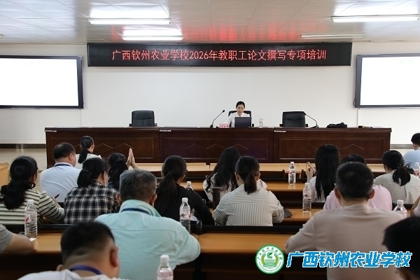 提升科研素养，赋能专业成长——我校开展2026年教职工论文撰写专项培训