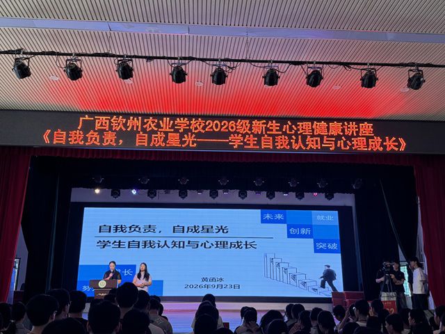 自我负责，自成星光  —— 我校开展 2026 级新生心理健康专题讲座