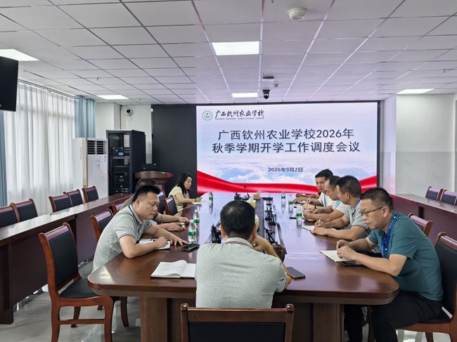 细抓管理守安全 凝心聚力启新篇 ——我校召开2026年秋季学期开学工作调度会